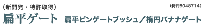 扁平ゲート