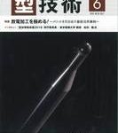 型技術6月号