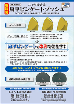 「扁平ピンゲートブッシュ」資料