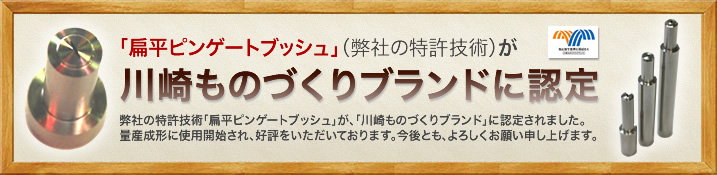 扁平ピンゲートブッシュが川崎ものづくりブランド認定