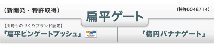 新開発・特許取得の偏平ゲート