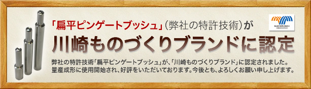 扁平ピンゲートブッシュが川崎ものづくりブランド認定